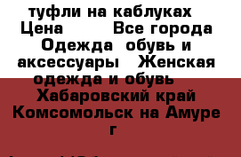 туфли на каблуках › Цена ­ 50 - Все города Одежда, обувь и аксессуары » Женская одежда и обувь   . Хабаровский край,Комсомольск-на-Амуре г.